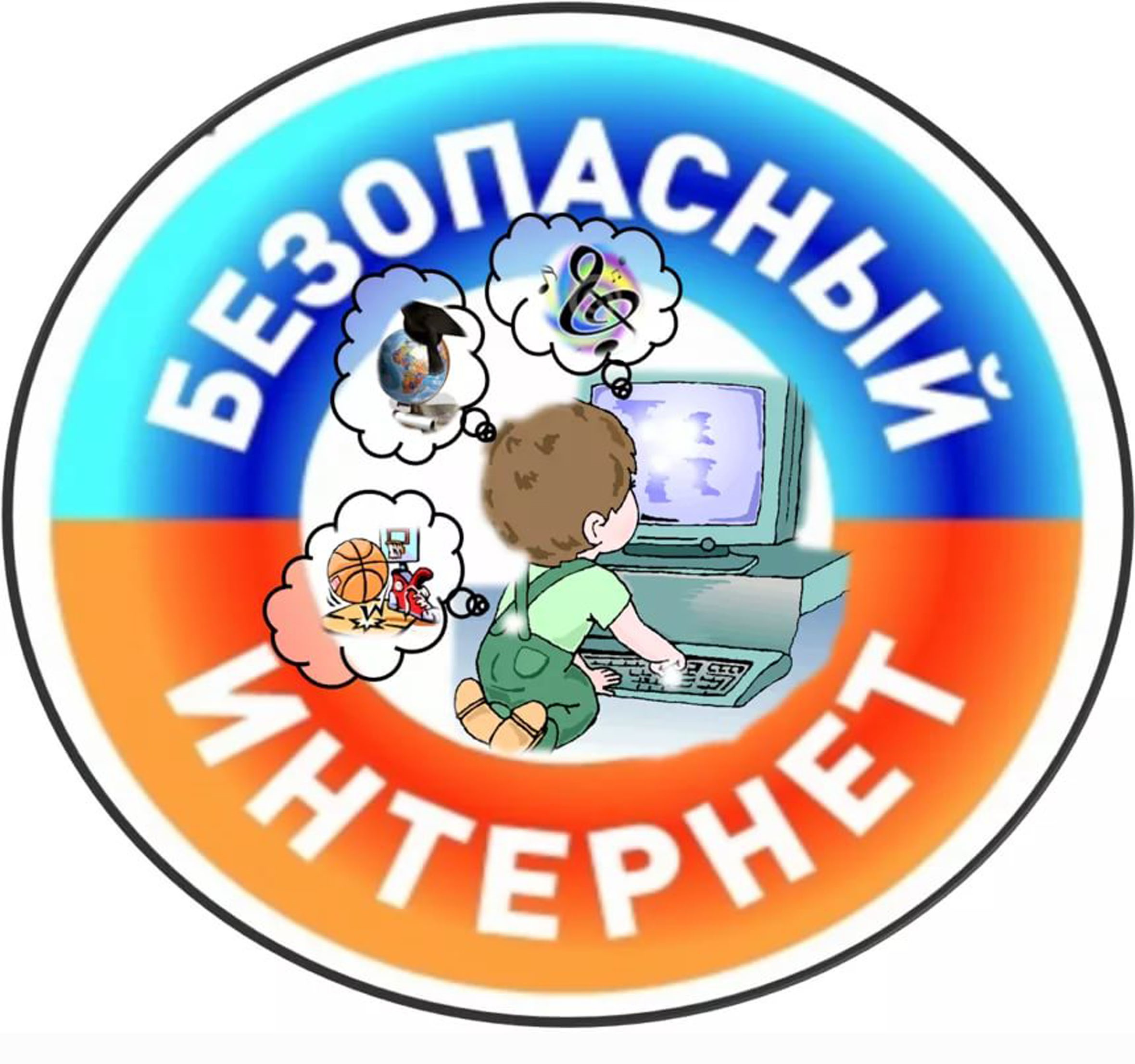 Безопасный интернет