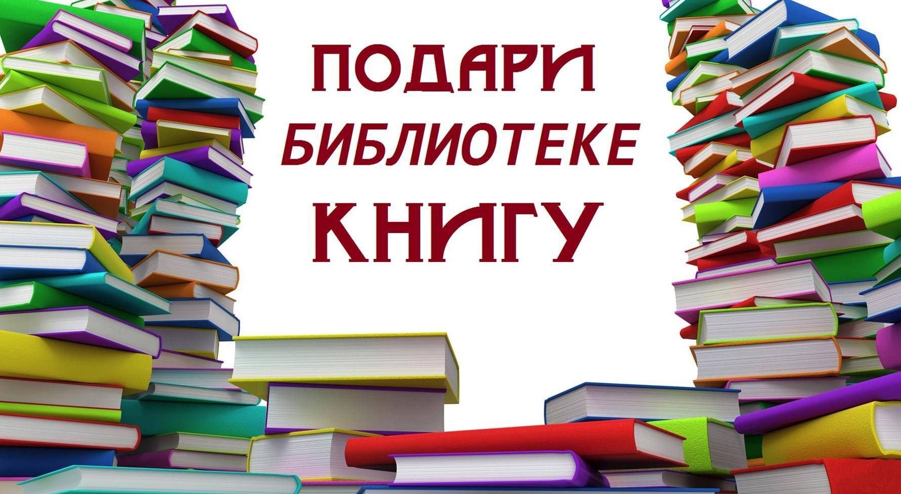 «Подари книгу школьной библиотеке».