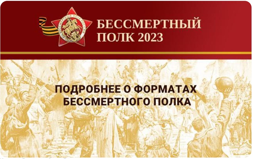 Бессмертный полк 2023.