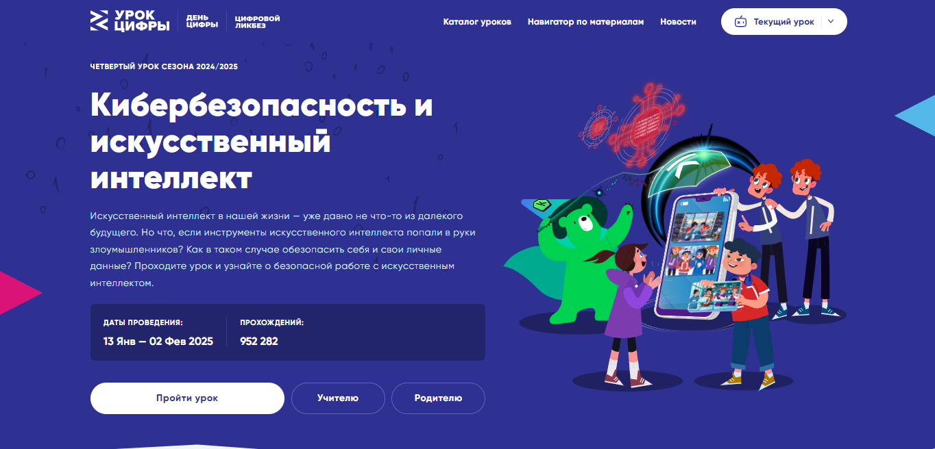 Урок Цифры — Кибербезопасность и искусственный интеллект.