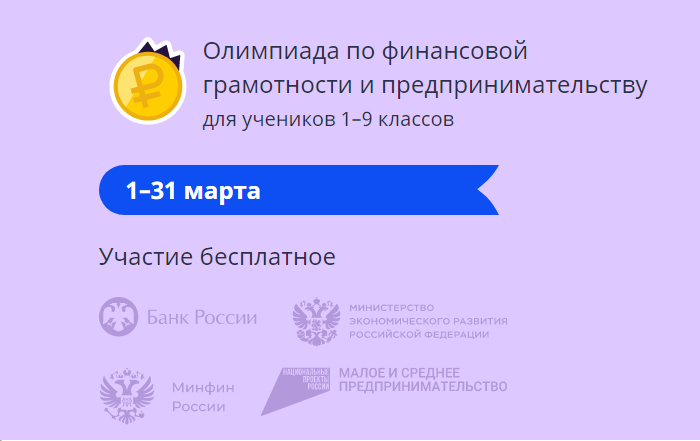 «Олимпиада по финансовой грамотности и предпринимательству».