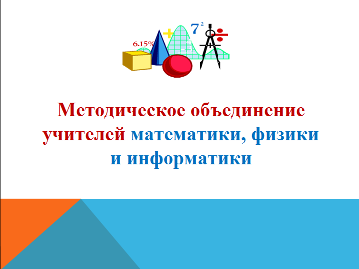 План работы мо учителей математики