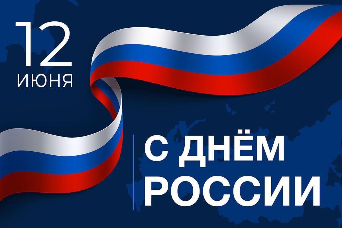 День России!.