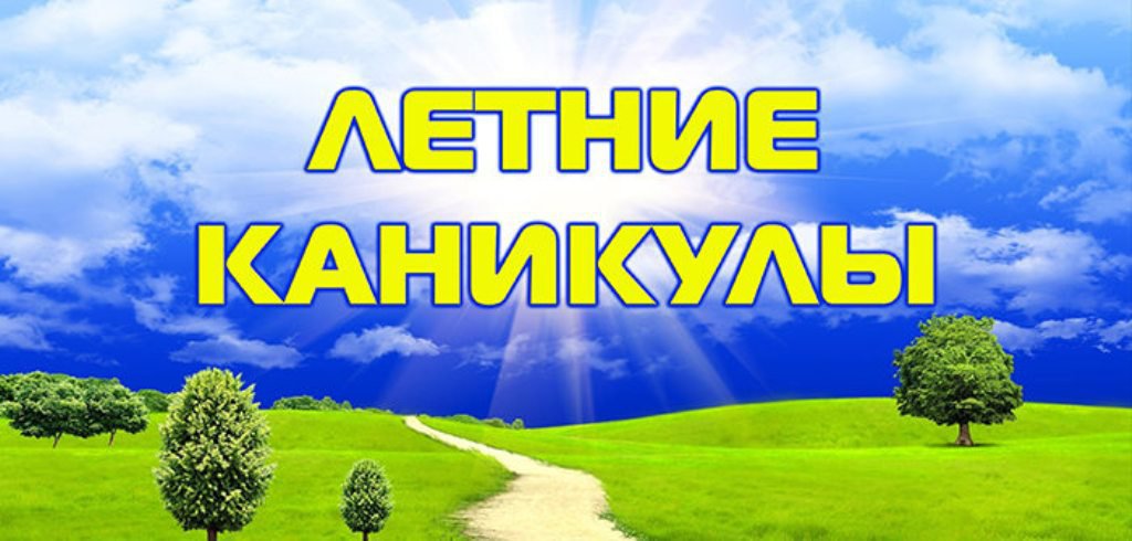 Летние каникулы.