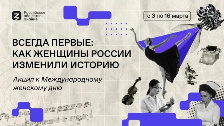 «Всегда первые: как женщины России меняли историю».