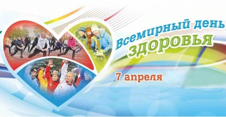 Всемирный День здоровья.