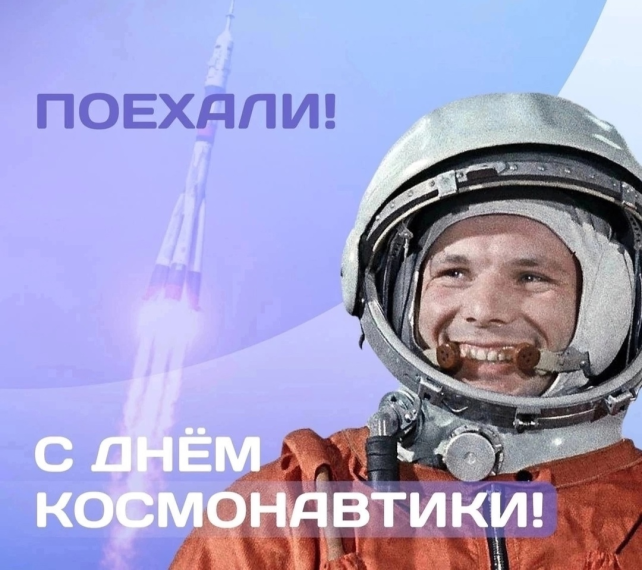 День космонавтики.