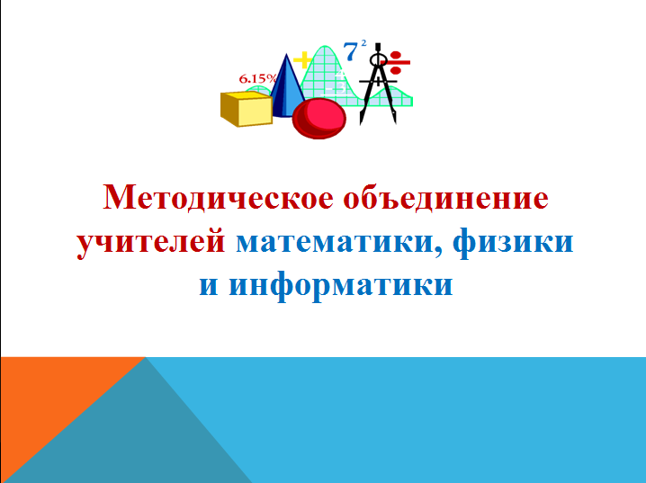 Районное методическое объединение учителей физики и информатики.