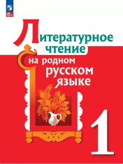 Литературное чтение на родном русском языке